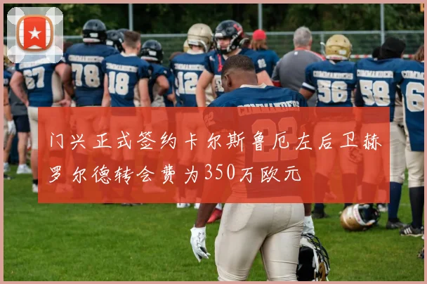 门兴正式签约卡尔斯鲁厄左后卫赫罗尔德转会费为350万欧元