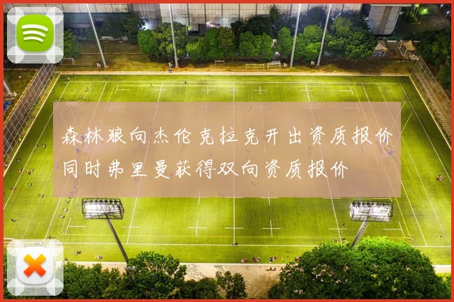 森林狼向杰伦克拉克开出资质报价同时弗里曼获得双向资质报价