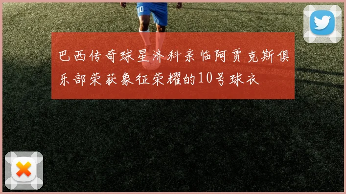 巴西传奇球星济科亲临阿贾克斯俱乐部荣获象征荣耀的10号球衣