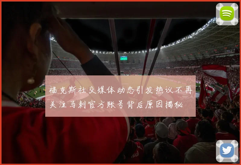 福克斯社交媒体动态引发热议不再关注马刺官方账号背后原因揭秘